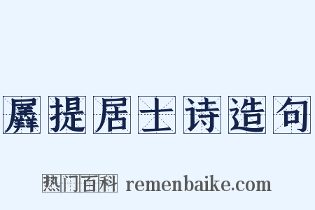 羼提居士诗造句是什么意思的图片